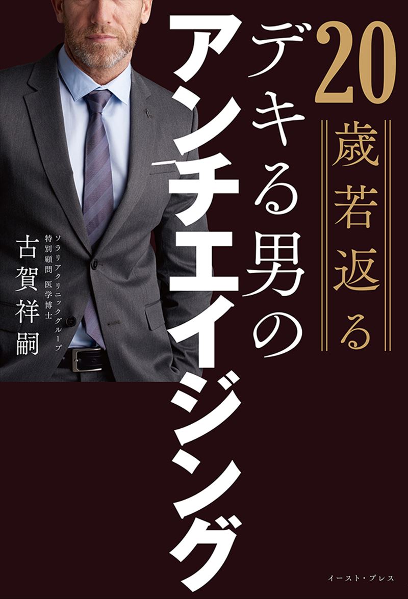 20歳若返る　デキる男のアンチエイジング