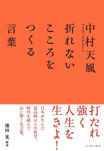 中村天風 折れないこころをつくる言葉