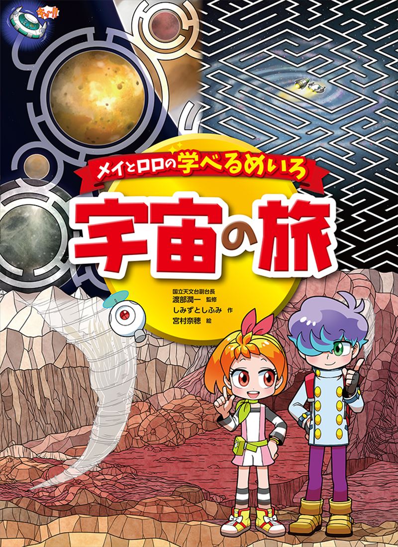 メイとロロの学べるめいろ　宇宙の旅