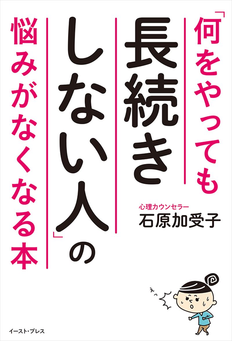 「何をやっても長続きしない人」の悩みがなくなる本