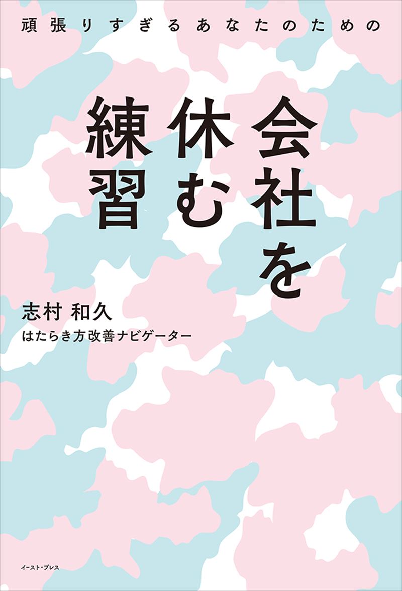 頑張りすぎるあなたのための会社を休む練習