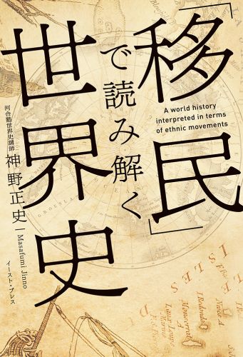 「移民」で読み解く世界史