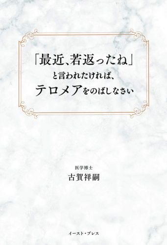 「最近、若返ったね」と言われたければ、テロメアをのばしなさい