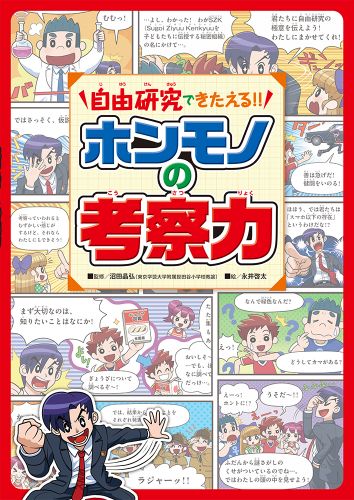 自由研究できたえる!!　ホンモノの考察力