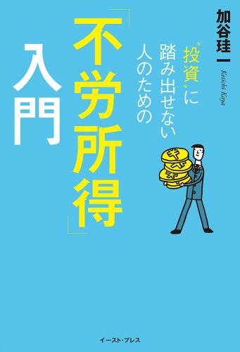 “投資”に踏み出せない人のための「不労所得」入門