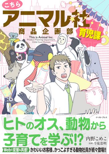 こちらアニマル社商品企画部育児課