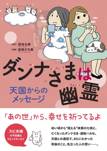 ダンナさまは幽霊 天国からのメッセージ