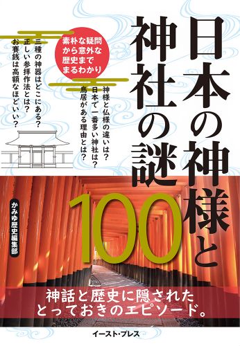 日本の神様と神社の謎100