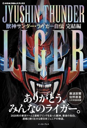 獣神サンダー・ライガー自伝　完結編