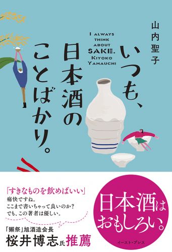 いつも、日本酒のことばかり。