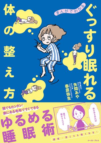 まんがでわかる　ぐっすり眠れる体の整え方