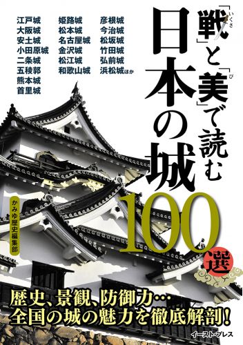 「戦」と「美」で読む 日本の城100選