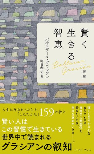 賢く生きる智恵　新版