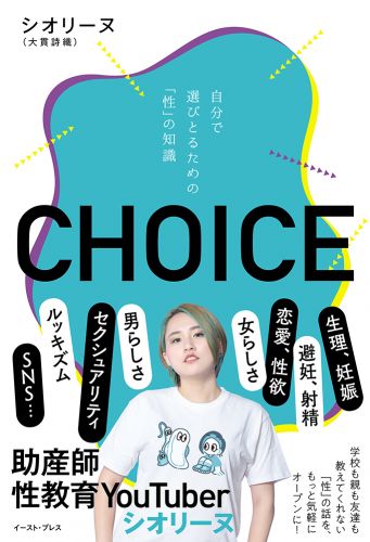 CHOICE 自分で選びとるための「性」の知識