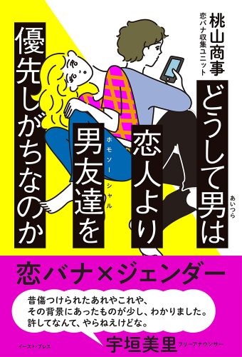 どうして男は恋人より男友達を優先しがちなのか