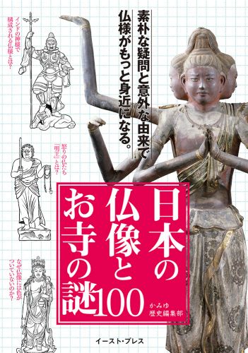 日本の仏像とお寺の謎100