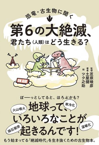 恐竜・古生物に聞く　第６の大絶滅、君たち（人類）はどう生きる？