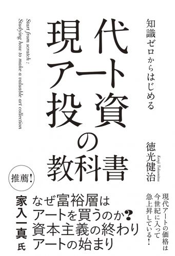 知識ゼロからはじめる 現代アート投資の教科書