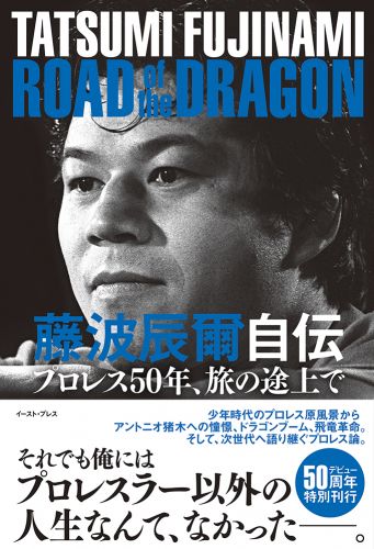 藤波辰爾自伝　ROAD of the DRAGON