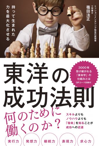 持って生まれた力を最大化させる 東洋の成功法則