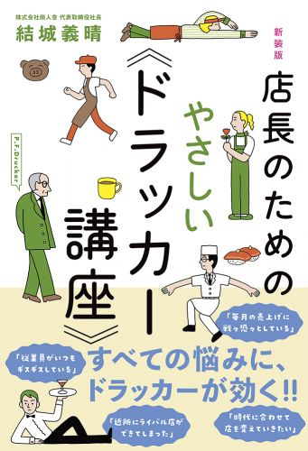 新装版 店長のためのやさしい《ドラッカー講座》