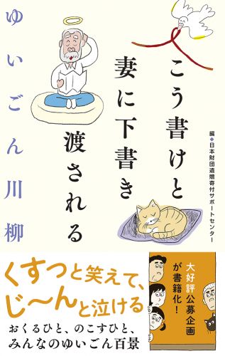 ゆいごん川柳　こう書けと妻に下書き渡される