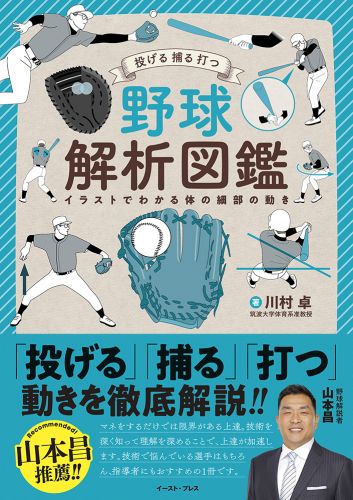 投げる　捕る　打つ　野球解析図鑑