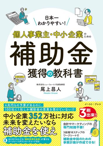 日本一わかりやすい！個人事業主・中小企業のための補助金獲得の教科書