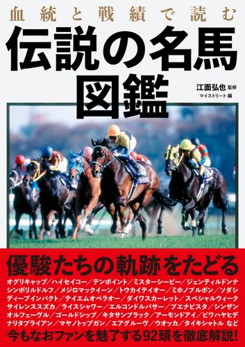 血統と戦績で読む伝説の名馬図鑑