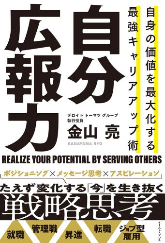 自身の価値を最大化する　最強キャリアアップ術　自分広報力