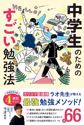  中学生のためのすごい勉強法