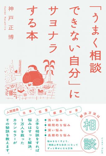 「うまく相談できない自分」にサヨナラする本