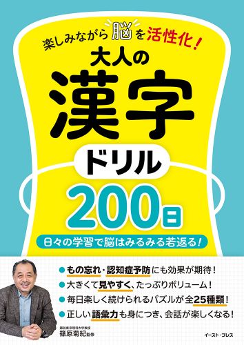 楽しみながら脳を活性化！　大人の漢字ドリル200日