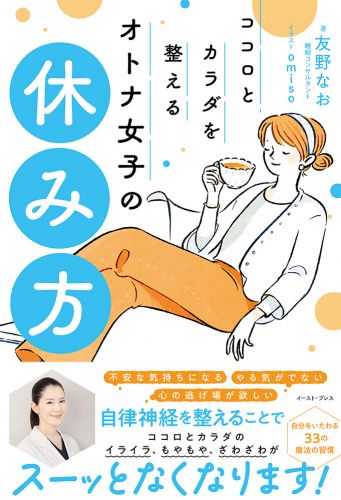 ココロとカラダを整える　オトナ女子の休み方