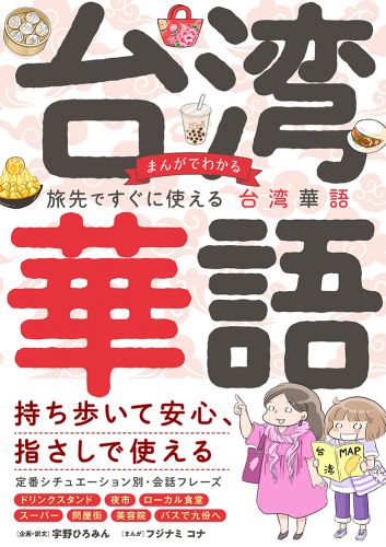 まんがでわかる 旅先ですぐに使える台湾華語