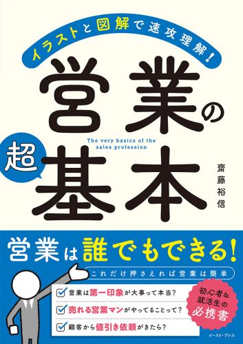 イラストと図解で速攻理解！　営業の超基本