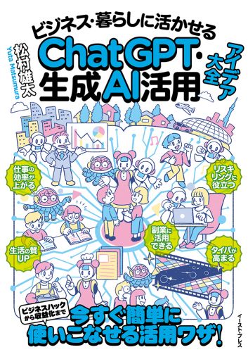 ビジネス・暮らしに活かせるChatGPT・生成AI活用アイデア大全