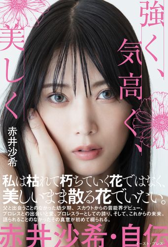 強く、気高く、美しく　赤井沙希・自伝