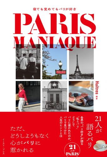 PARIS MANIAQUE 寝ても覚めてもパリが好き　