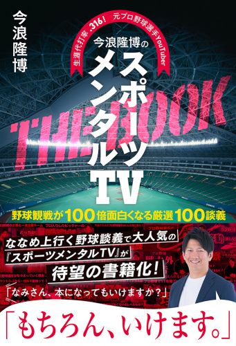 生涯代打率.316!　元プロ野球選手YouTuber　今浪隆博のスポーツメンタルTV　THE　BOOK