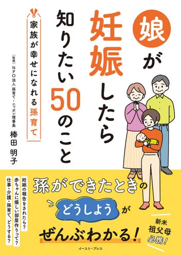 娘が妊娠したら知りたい50のこと