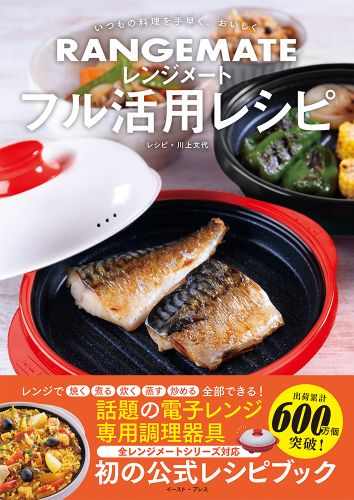 いつもの料理を手早く、おいしく　レンジメート フル活用レシピ