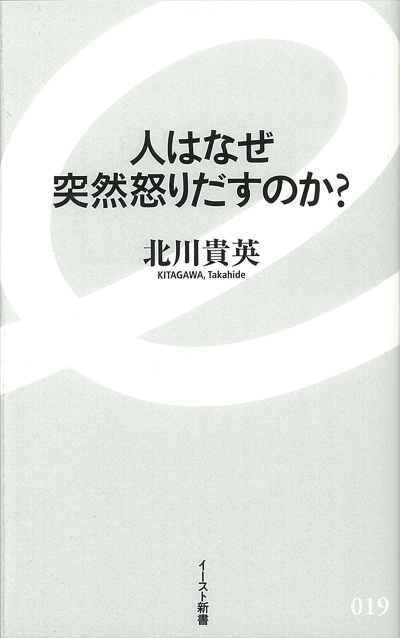 人はなぜ突然怒りだすのか？