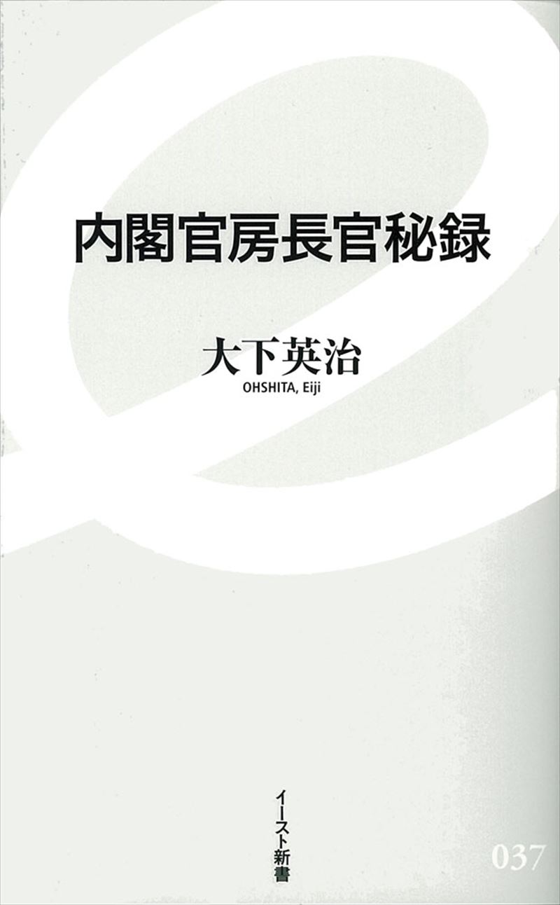 内閣官房長官秘録