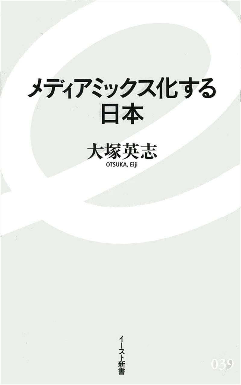 メディアミックス化する日本