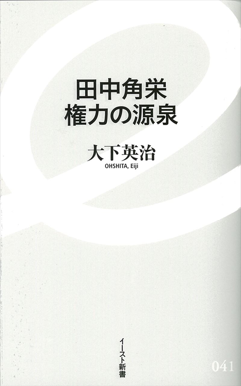 田中角栄　権力の源泉