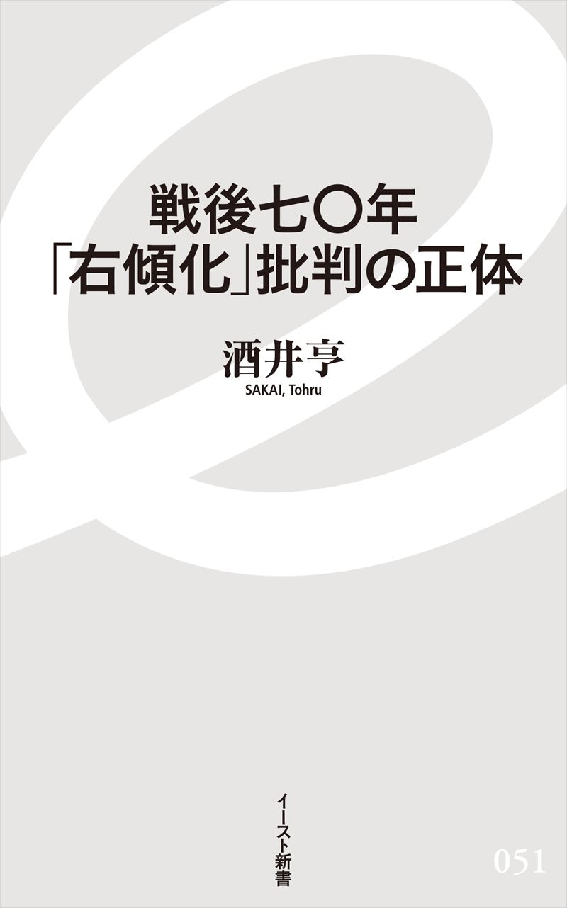 戦後七〇年「右傾化」批判の正体