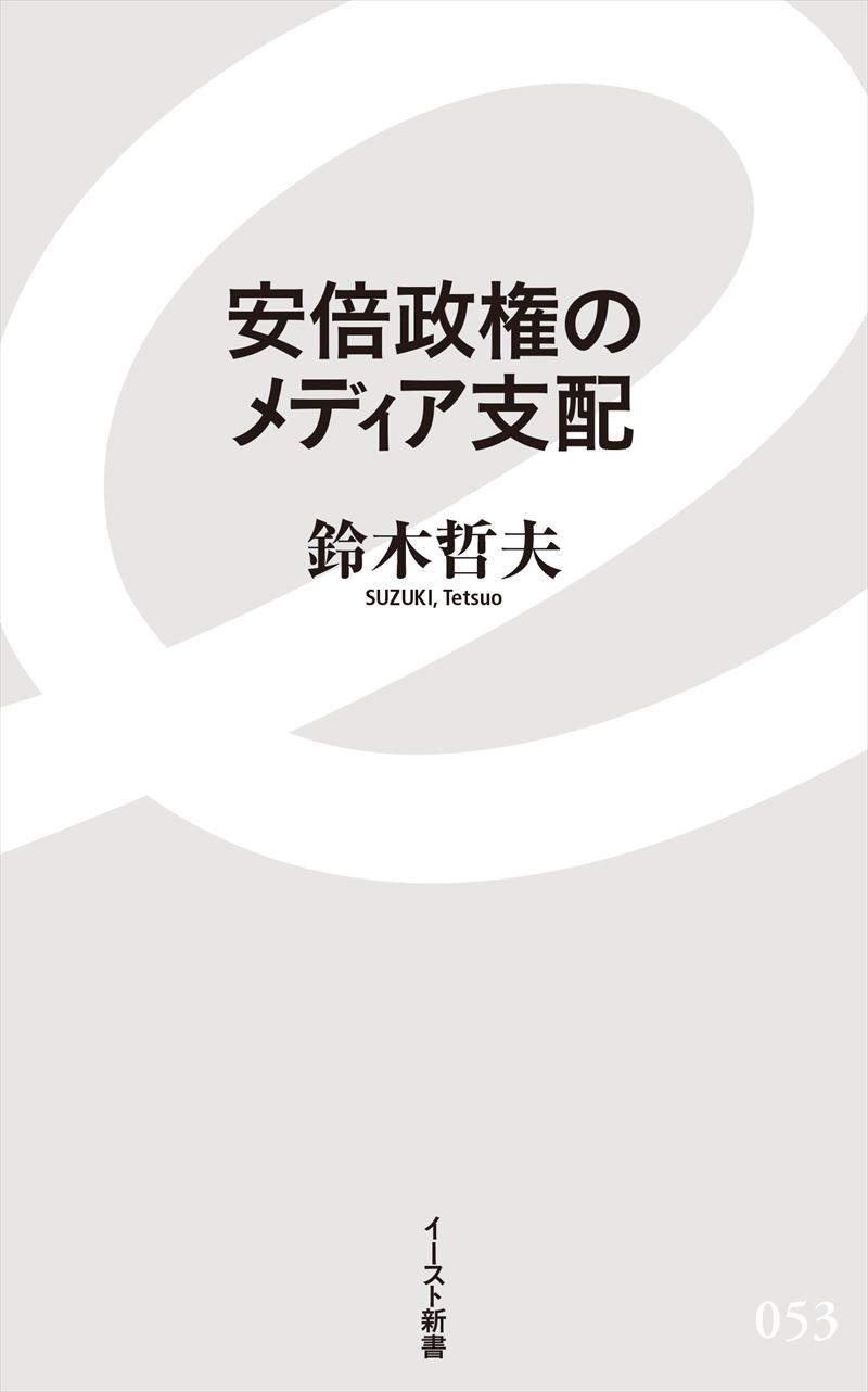 安倍政権のメディア支配