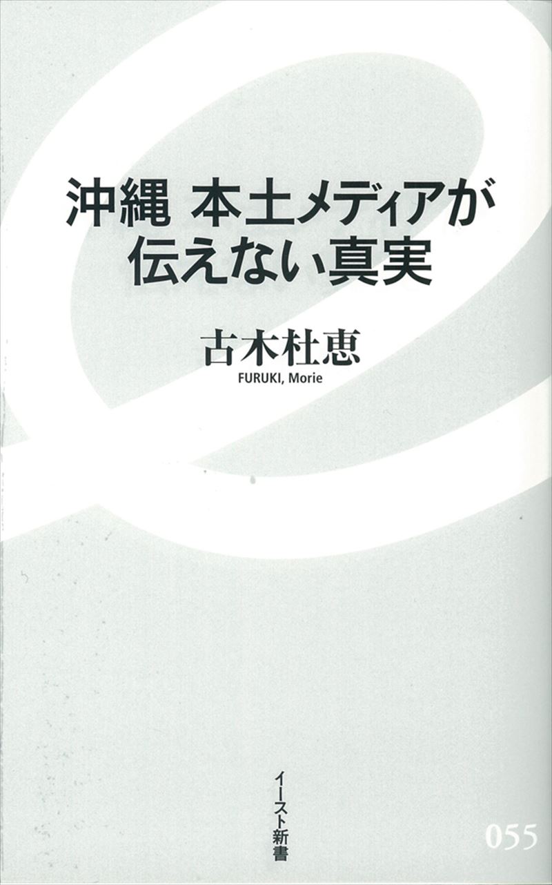 沖縄 本土メディアが伝えない真実