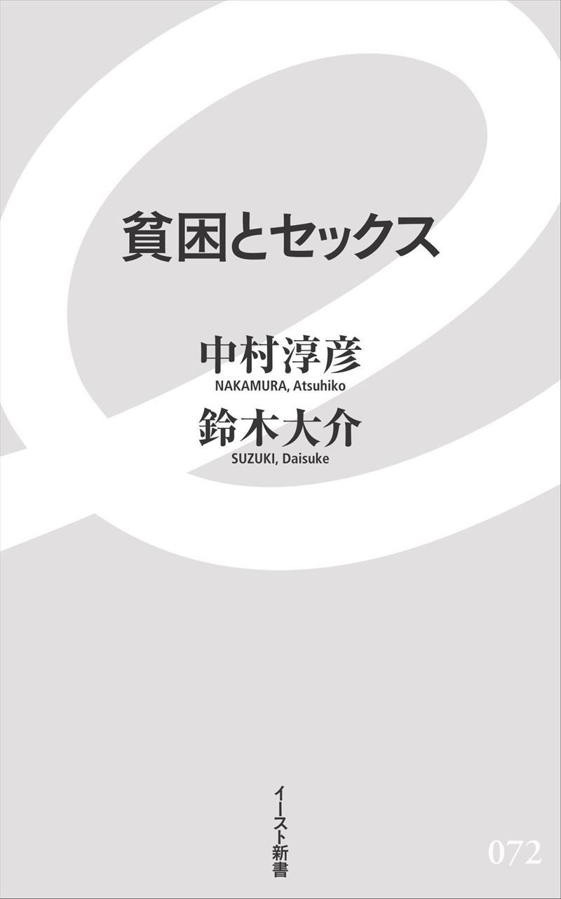 貧困とセックス